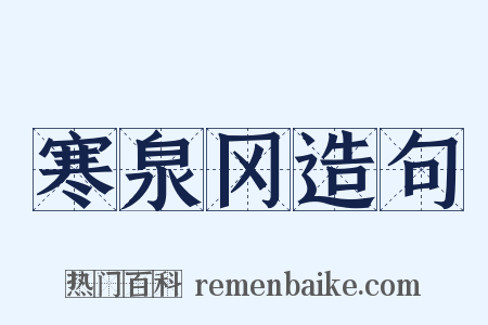 寒泉冈造句是什么意思的图片
